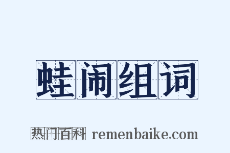 蛙闹组词是什么意思的图片